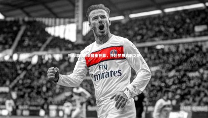 牛八体育平台-三大球运动会隆重开幕，共赴梦想启航之地