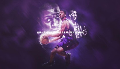 牛八体育平台|巴萨公布对阵阿拉维斯首发名单，莱万领衔锋线