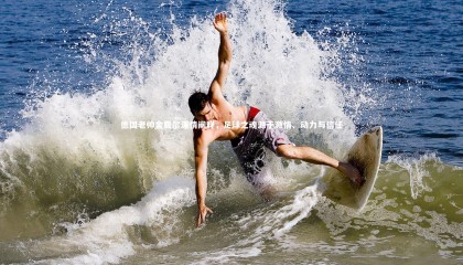 牛八体育-德国老帅舍费尔深情阐释，足球之魂源于激情、动力与信任