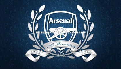 【牛8体育】凯恩深度解析阿森纳与巴黎，防守体系成胜负关键