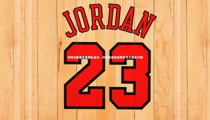 牛8体育：马特乌斯痛批德国队战术，对阵斯洛伐克阵型令人完全不解