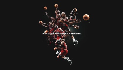 牛8体育：国足大胜关岛收视率同期全国第一 易地后或创新高