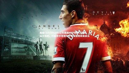 牛八体育平台|美媒ClutchPoints公布最新MVP榜单，亚历山大领跑，约基奇字母哥坎宁安东契奇跻身前五