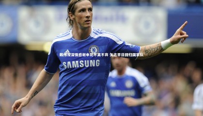 牛8体育|戴伟浚深情感谢申花不离不弃 矢志早日回归国家队