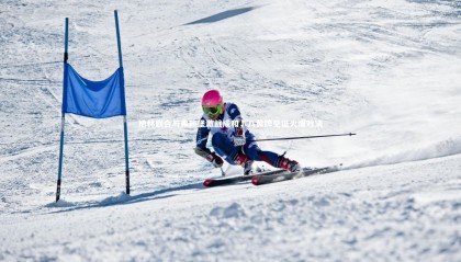 牛八体育-柏林联合与弗赖堡激战成和，八黄牌见证火爆对决