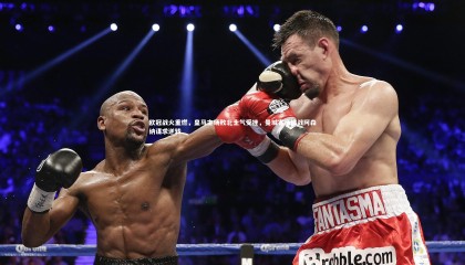 牛8体育-欧冠战火重燃，皇马主场败北士气受挫，曼城客场挑战阿森纳谋求逆转