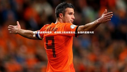 牛8体育：维亚纳盛赞埃德森，成功路上的关键支柱，永恒的爱戴与欢迎