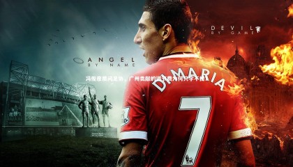 牛八体育官网：冯俊彦质问足协，广州贡献的调节费为何只字不提？