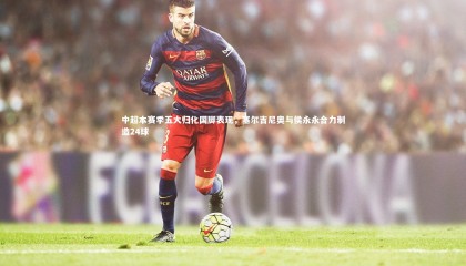 牛八体育_中超本赛季五大归化国脚表现，塞尔吉尼奥与侯永永合力制造24球