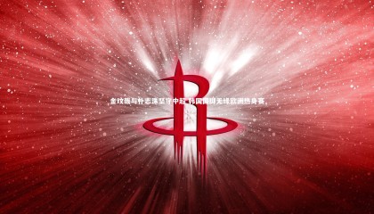 牛8体育-金玟哉与朴志洙坚守中超 韩国国脚无缘欧洲热身赛