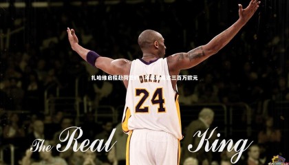 牛8体育|扎哈维启程赴荷签约，年薪最高达三百万欧元