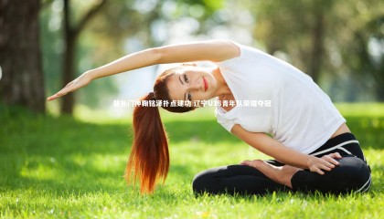 牛八体育平台_替补门神鞠铭泽扑点建功 辽宁U18青年队荣耀夺冠