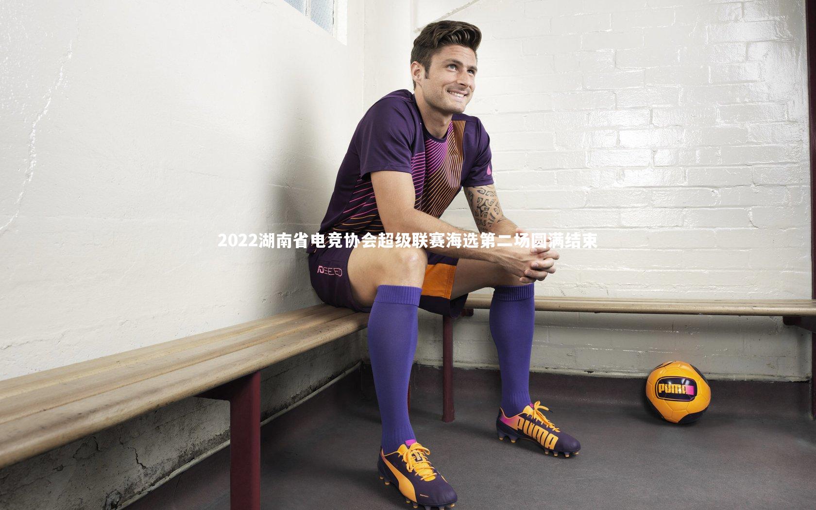 2022湖南省电竞协会超级联赛海选第二场圆满结束
