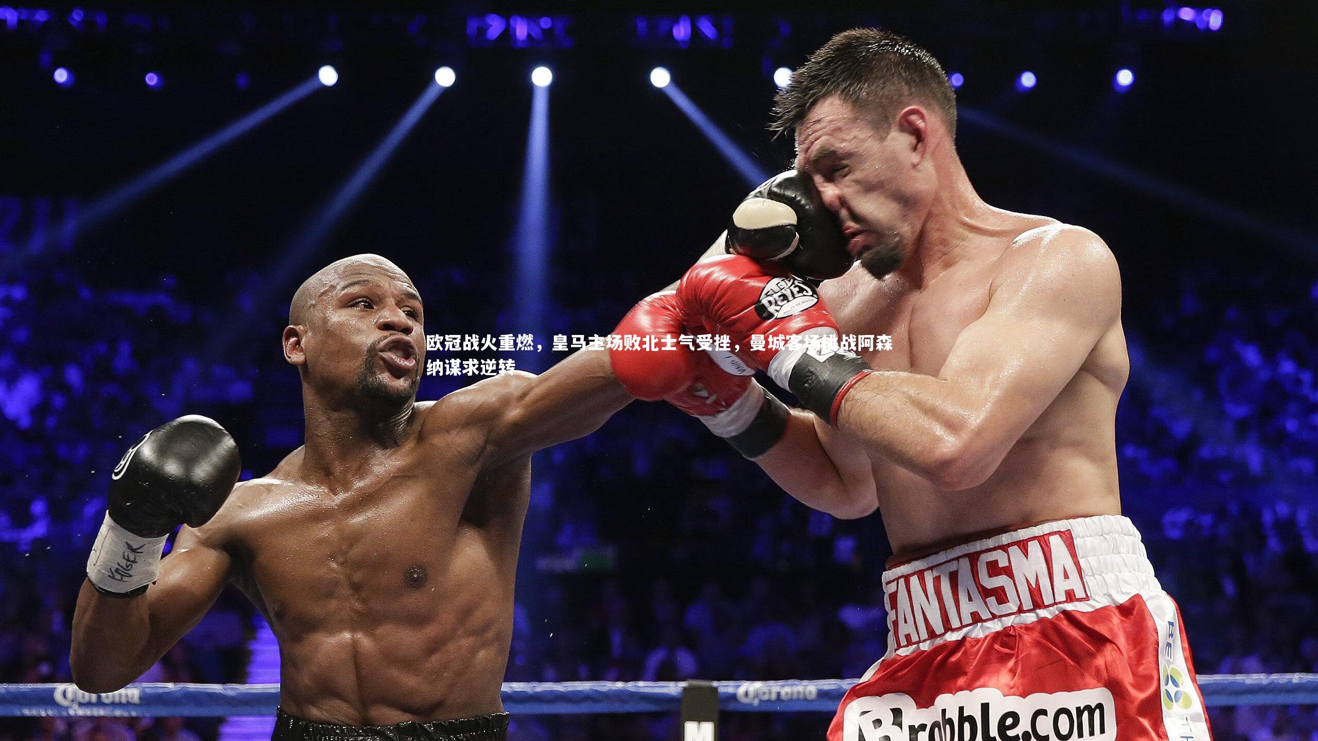 欧冠战火重燃,皇马主场败北士气受挫,曼城客场挑战阿森纳谋求逆转