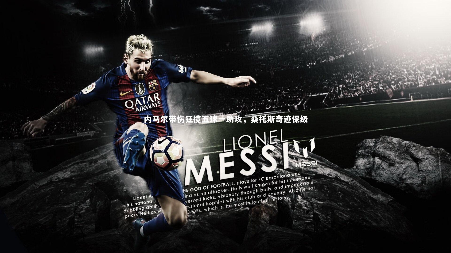 内马尔带伤狂揽五球一助攻,桑托斯奇迹保级