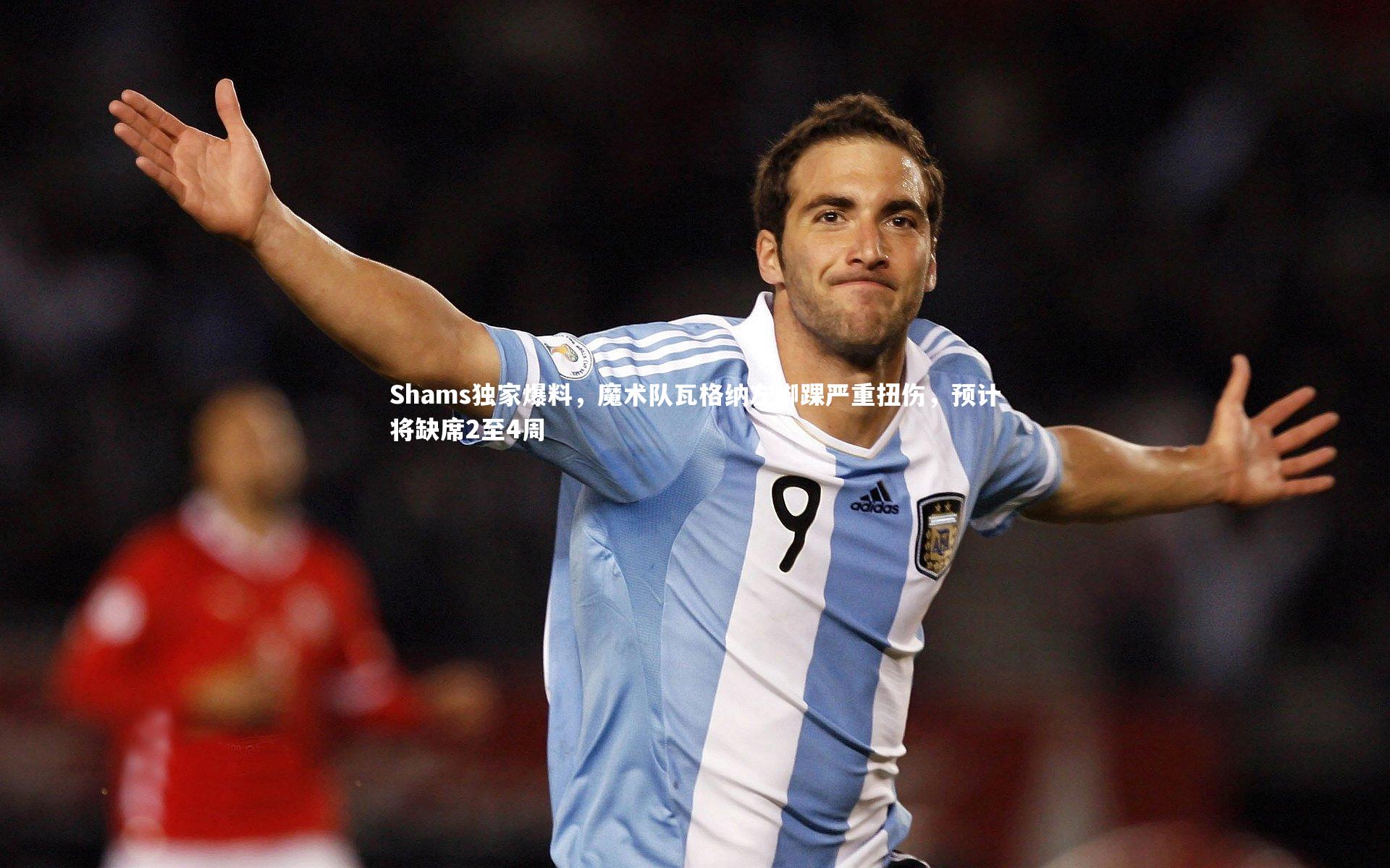 Shams独家爆料,魔术队瓦格纳左脚踝严重扭伤,预计将缺席2至4周