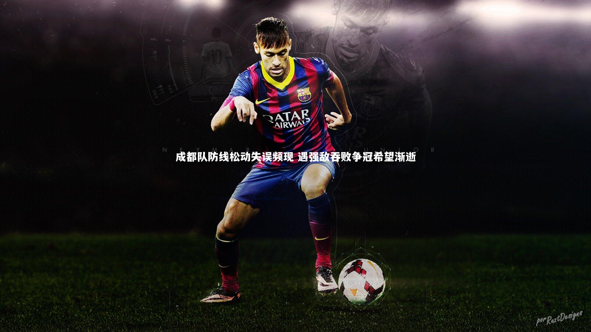 成都队防线松动失误频现 遇强敌吞败争冠希望渐逝