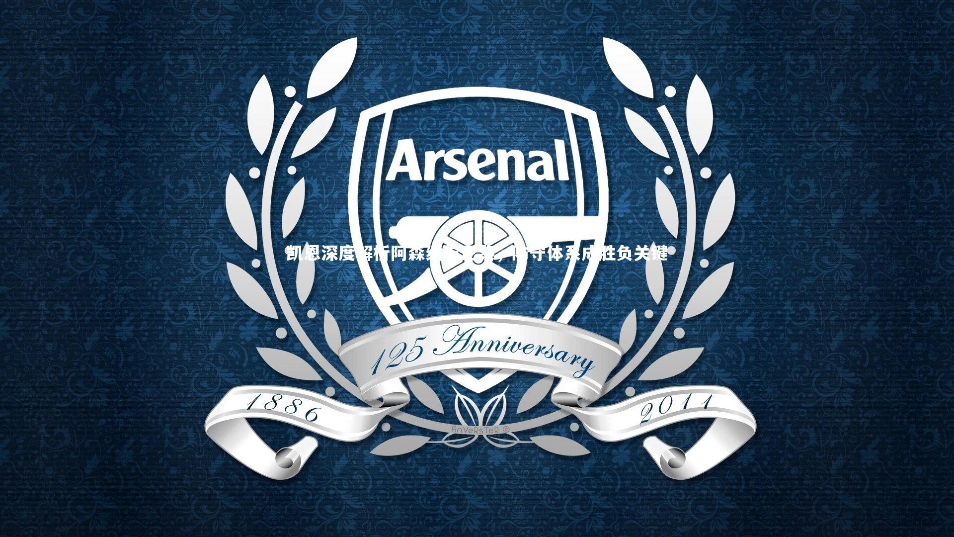 凯恩深度解析阿森纳与巴黎，防守体系成胜负关键