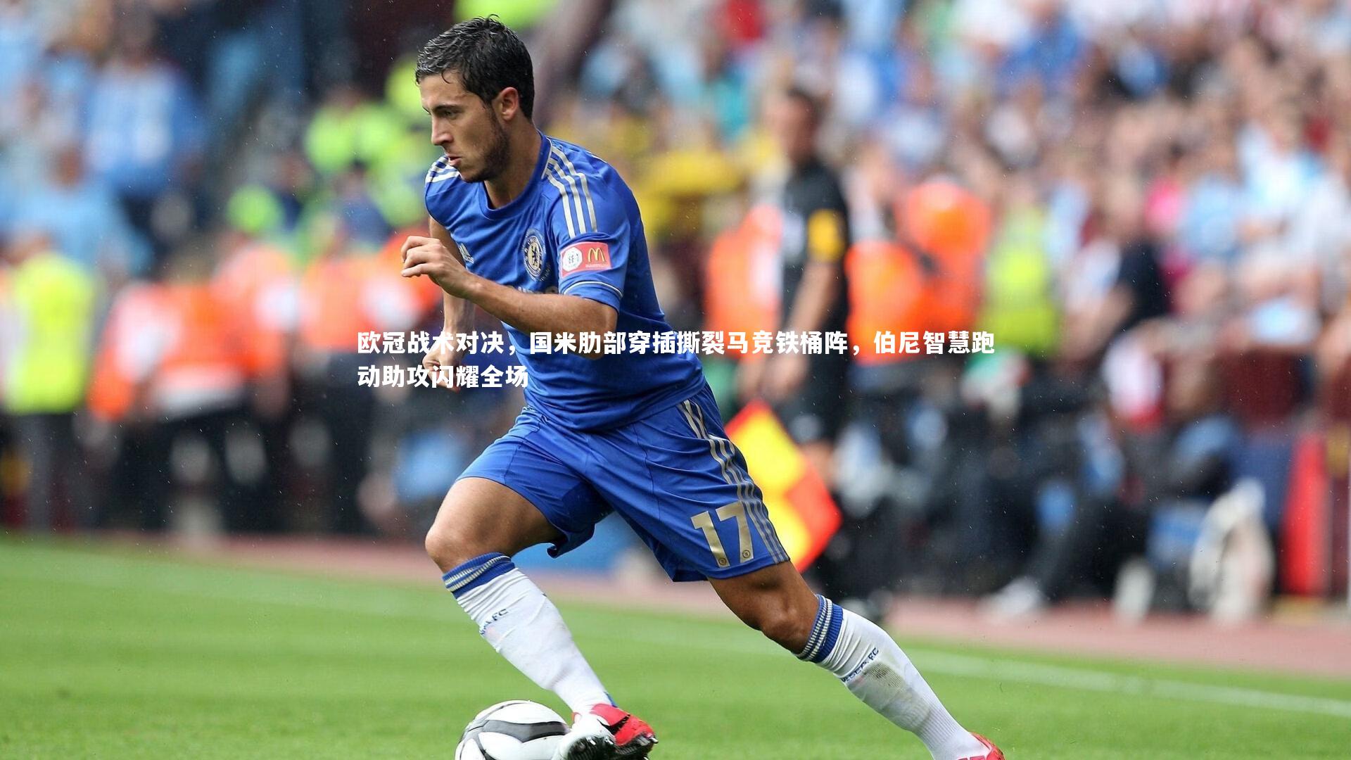 欧冠战术对决，国米肋部穿插撕裂马竞铁桶阵，伯尼智慧跑动助攻闪耀全场