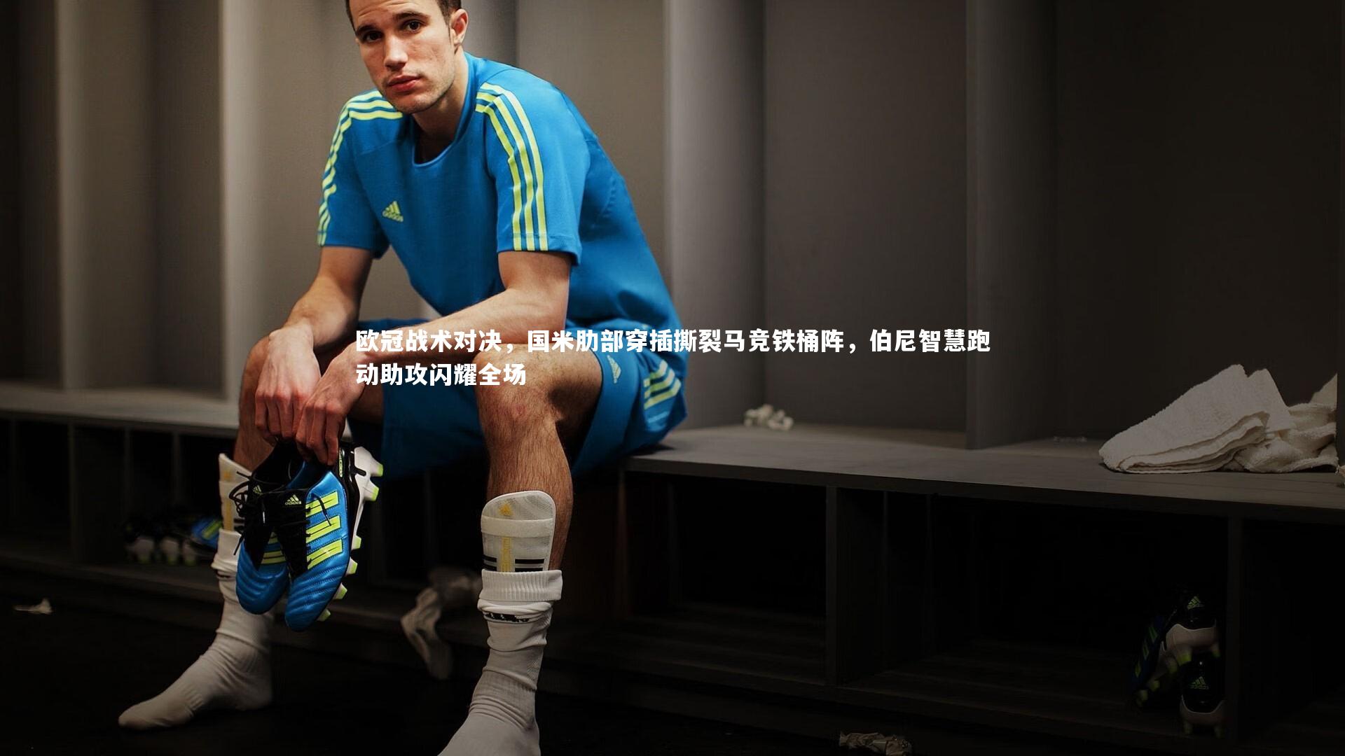 欧冠战术对决，国米肋部穿插撕裂马竞铁桶阵，伯尼智慧跑动助攻闪耀全场