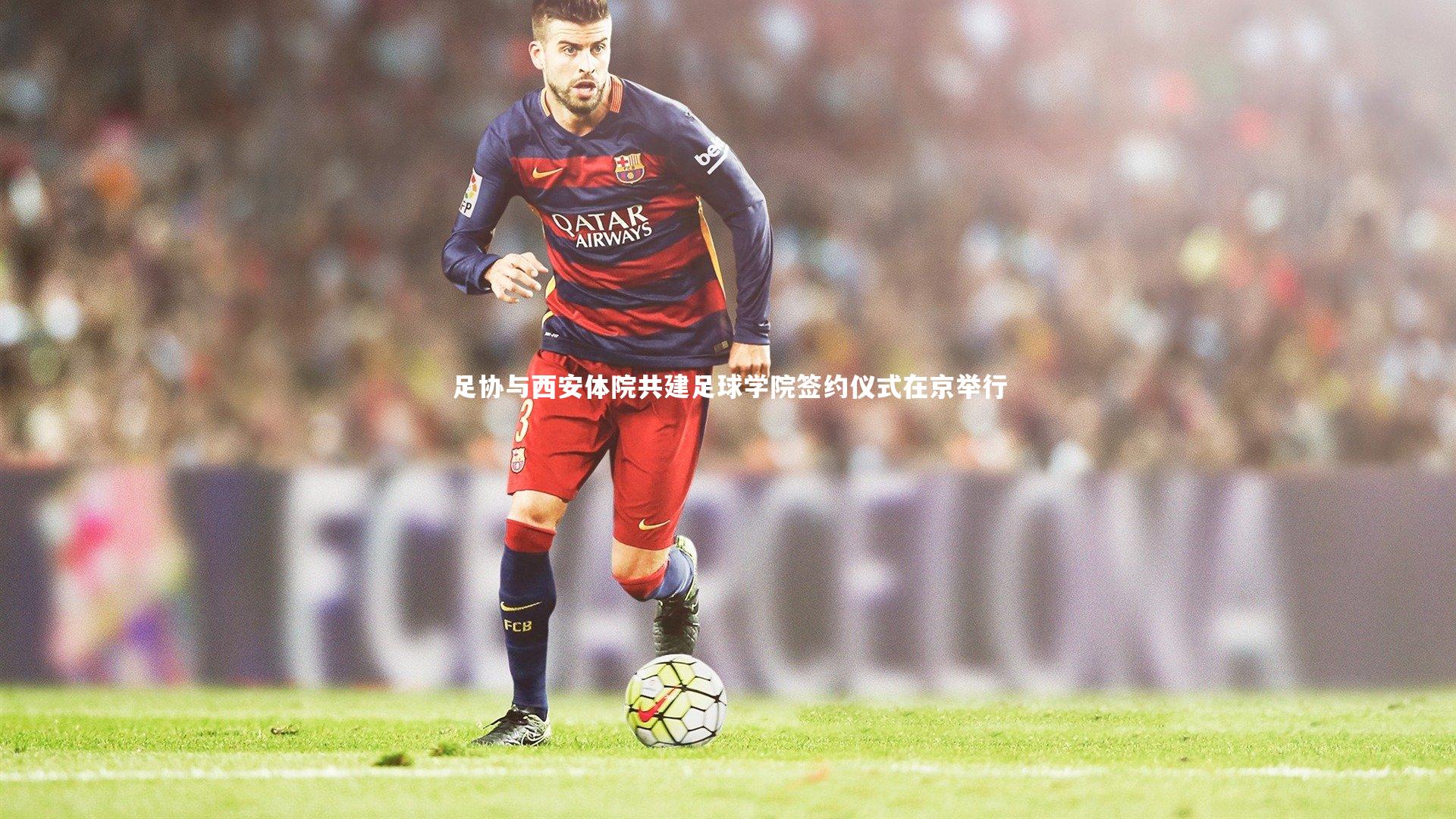 足协与西安体院共建足球学院签约仪式在京举行