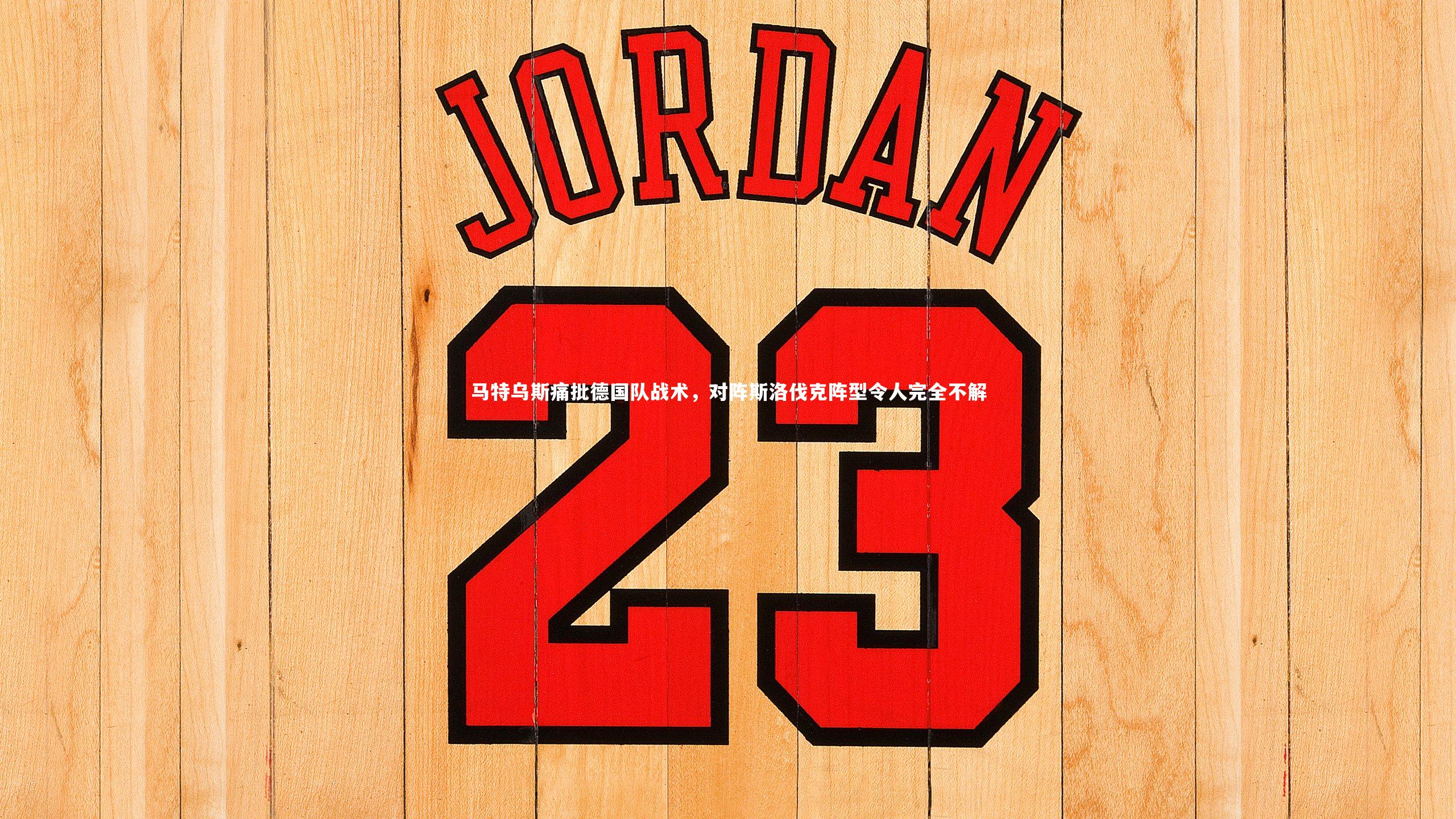 马特乌斯痛批德国队战术,对阵斯洛伐克阵型令人完全不解