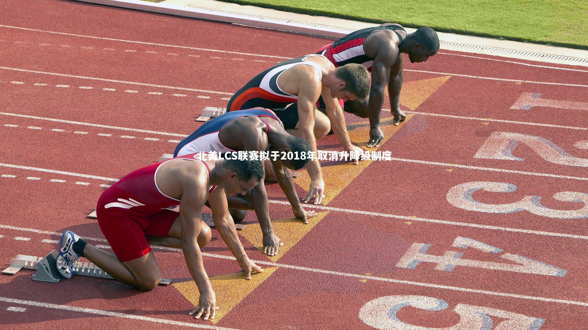 北美LCS联赛拟于2018年取消升降级制度