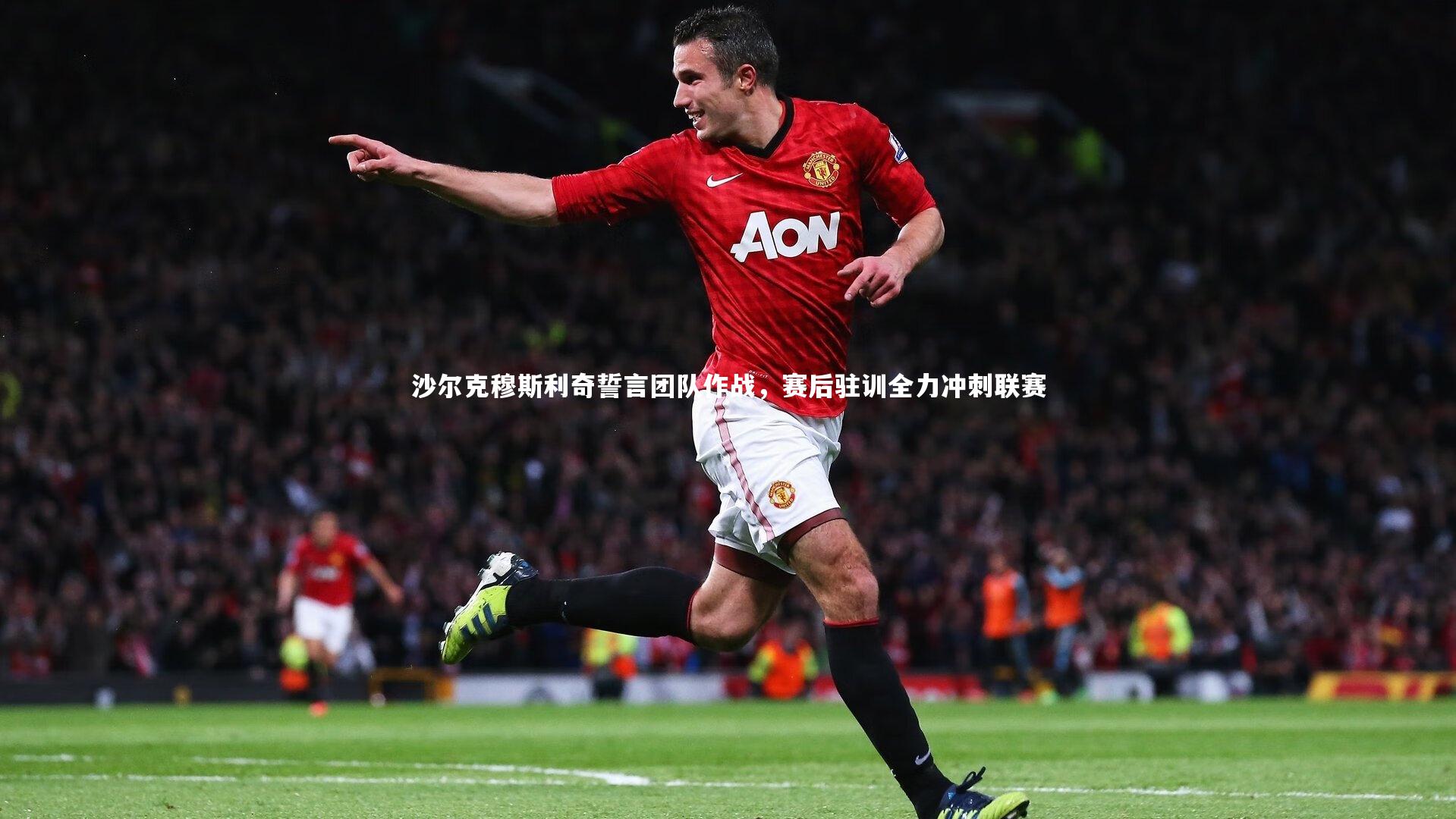 沙尔克穆斯利奇誓言团队作战，赛后驻训全力冲刺联赛