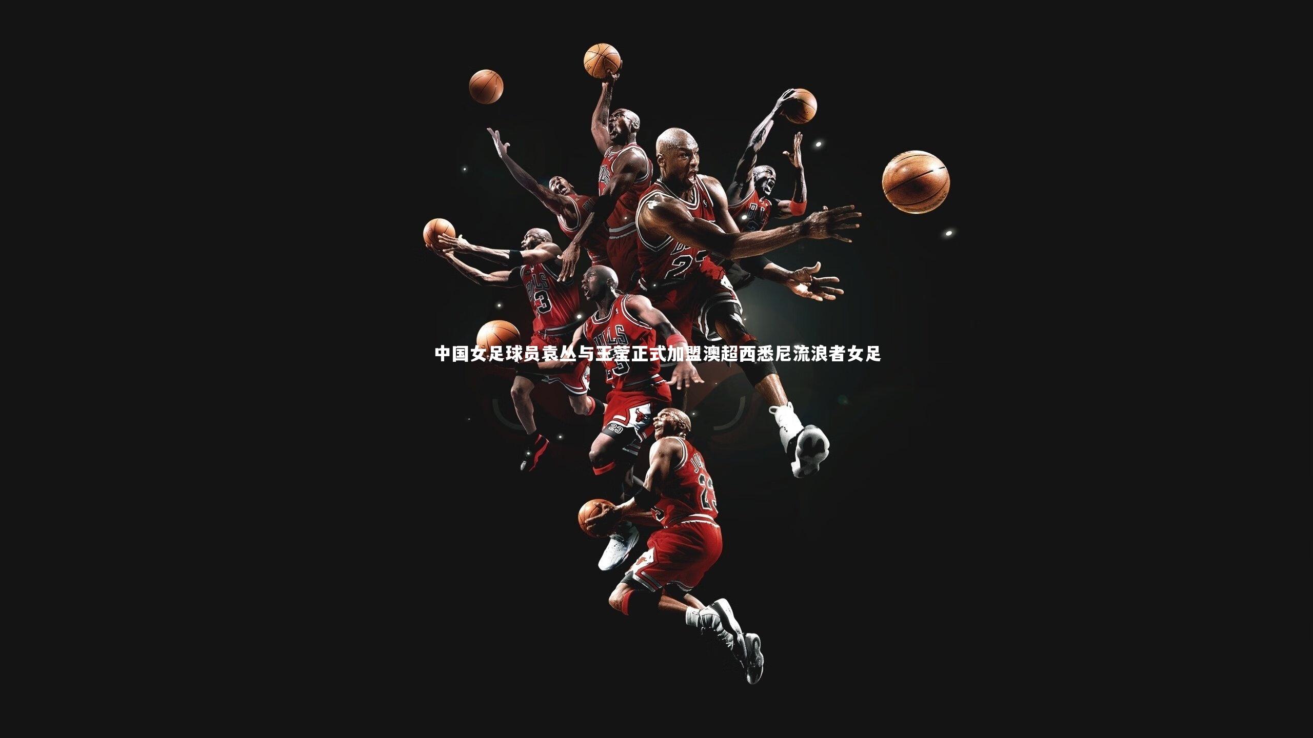 中国女足球员袁丛与王莹正式加盟澳超西悉尼流浪者女足