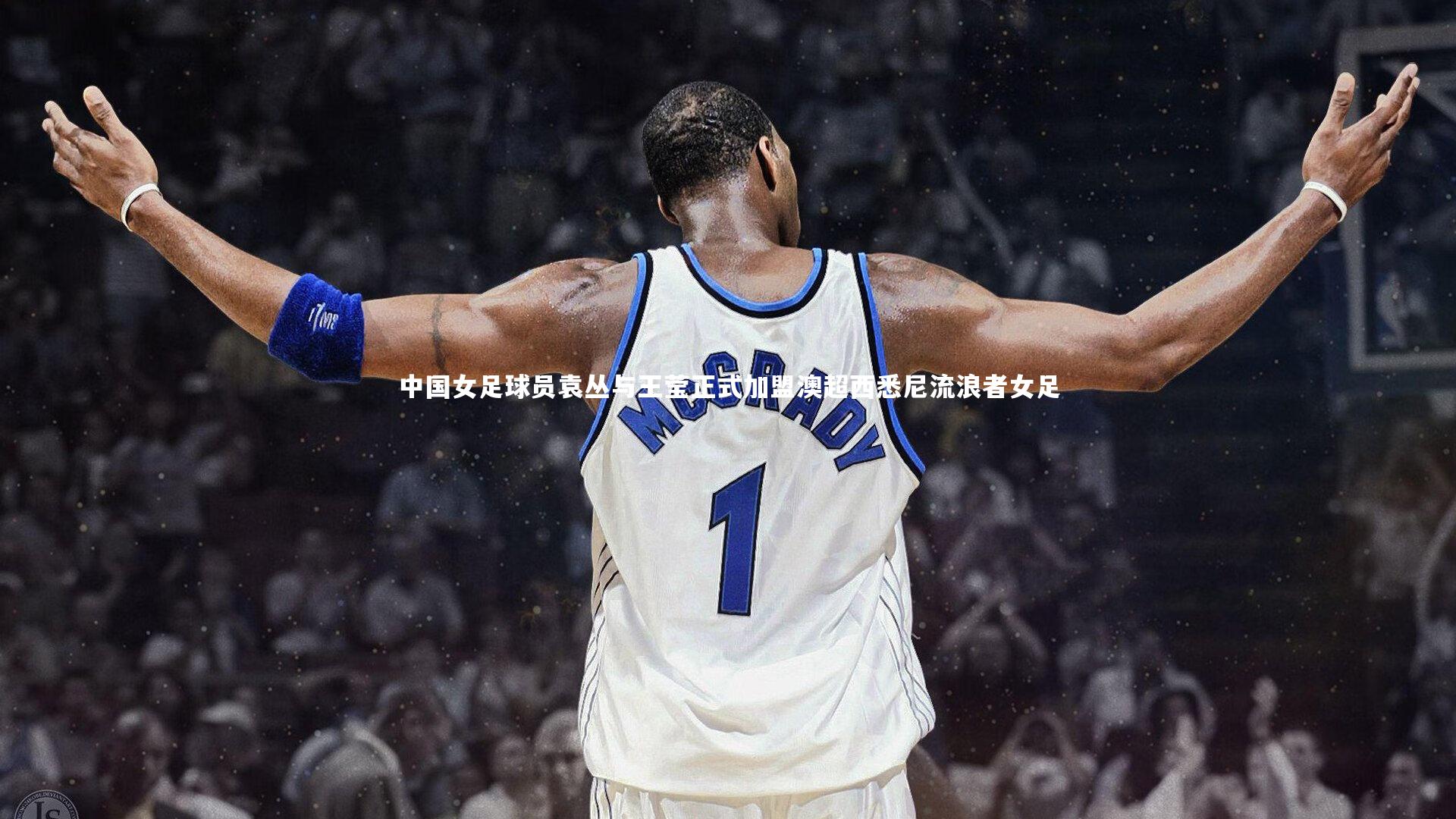 中国女足球员袁丛与王莹正式加盟澳超西悉尼流浪者女足