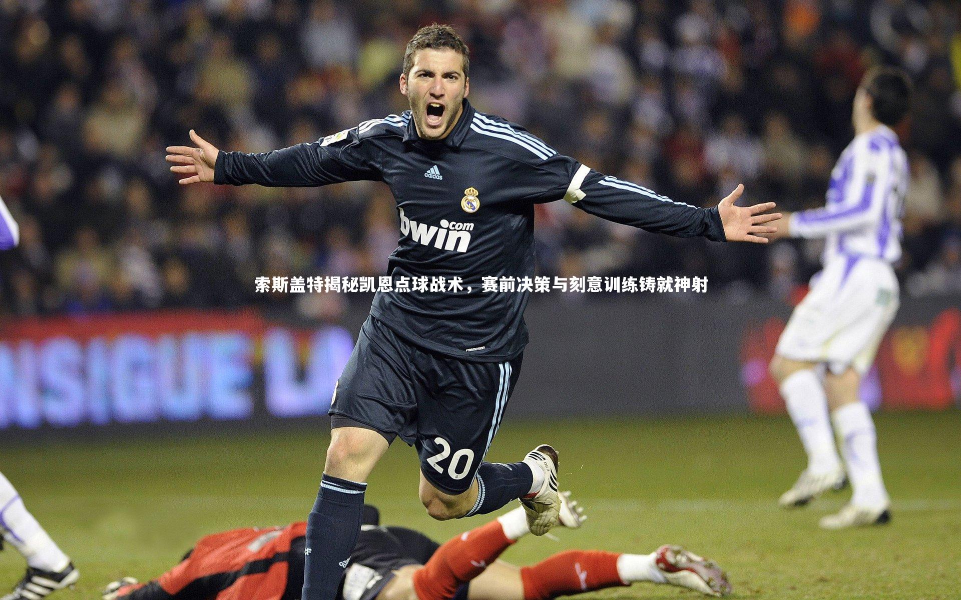 索斯盖特揭秘凯恩点球战术，赛前决策与刻意训练铸就神射