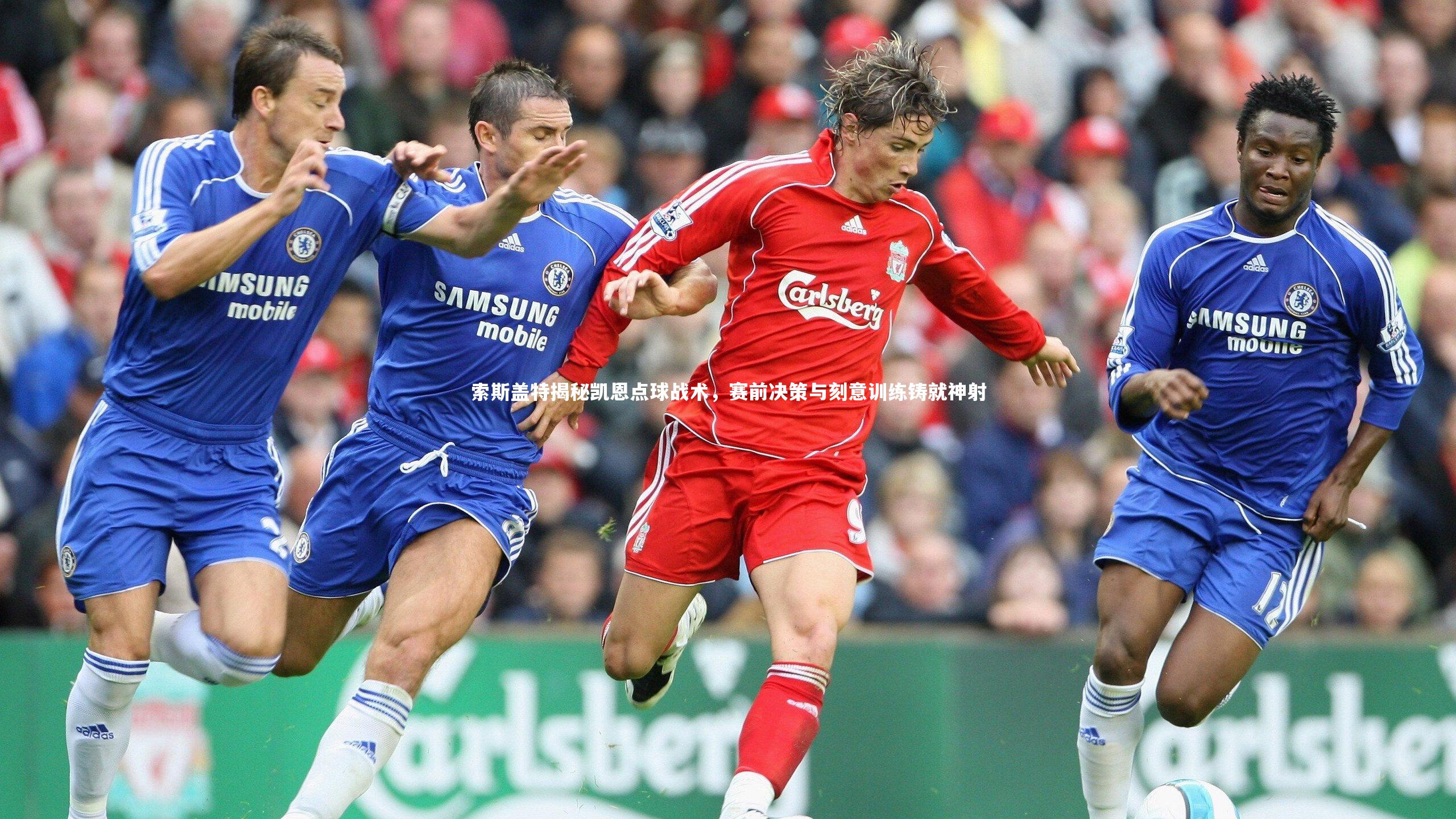 索斯盖特揭秘凯恩点球战术，赛前决策与刻意训练铸就神射