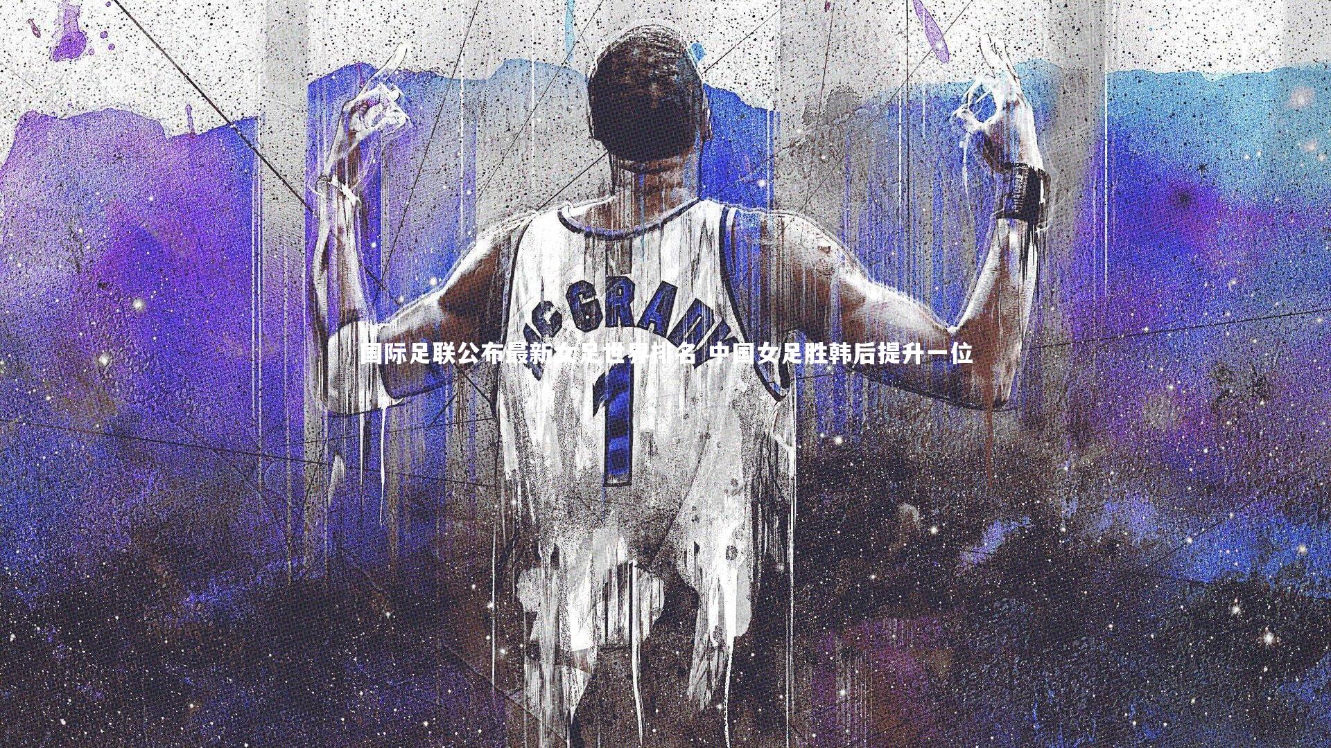 国际足联公布最新女足世界排名 中国女足胜韩后提升一位